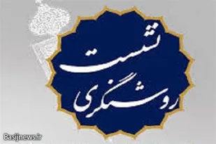 نشست روشنگری پایگاه&nbsp; حضرت مریم(س) در کنارک برگزار گردید