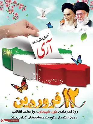 پیام مسئولان سپاه انصارالرضا(علیه السلام) در گرامیداشت روز جمهوری اسلامی ایران