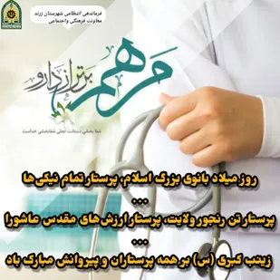 به مناسبت فرارسیدن ولادت حضرت زینب (سلام الله علیها)  وروز پرستار