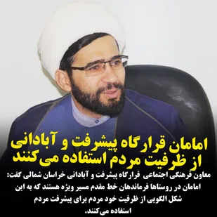 امامان قرارگاه پیشرفت و آبادانی از ظرفیت مردم استفاده می&zwnj;کنند