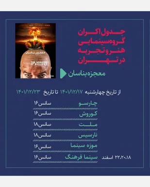 جدول اکران فیلم معجزه بناسان از سینماهای هنر و تجربه