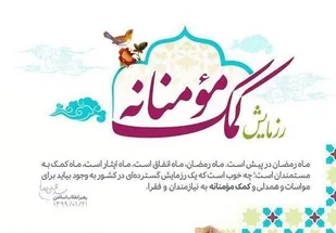 برگزاری ششمین رزمایش کمک های مؤمنانه دانشجویی
