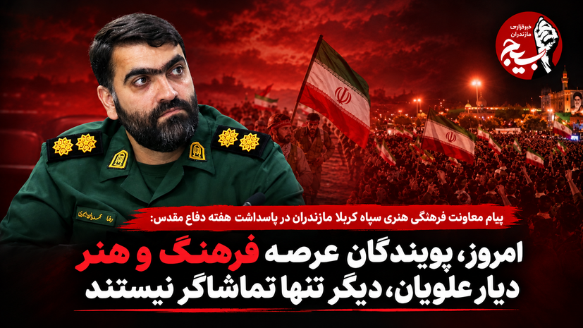 هنر، سلاحِ خط‌شکنِ جنگ نرم؛ بیانیه معاونت فرهنگی هنری سپاه کربلای مازندران در پاسداشت هفته دفاع مقدس