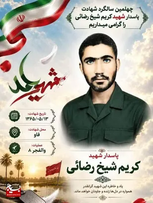 نگاهی کوتاه به زندگی نامه شهید کریم شیخ رضائی از روستای دره نی شهرستان باغملک&nbsp;