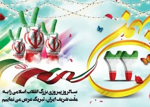 پیام&nbsp; فرمانده سپاه منوجان بمناسبت یوم الله۲۲بهمن