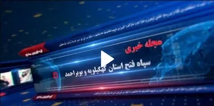 بیست و چهارمین مجله خبری گروه تلویزیونی سپاه فتح + (فیلم)