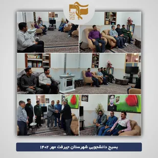 دیدار با خانواده شهید دانشجو شهید محمد آیین در جیرفت
