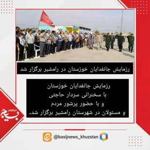 رزمایش جانفدایان خوزستان در رامشیر برگزار شد