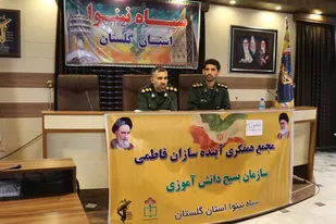 برگزاری چهارمین مجمع همفکری آینده سازان فاطمی بسیج دانش آموزی گلستان