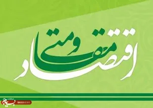 ضرورت نگاه جدی به اقتصاد مقاومتی