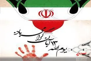 بیانیه دانش آموزان بسیج عشایر به مناسبت سیزده آبان