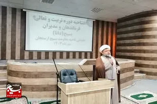 برگزاری دوره تربیت و تعالی فرماندهان و مدیران بسیج (دوره دانا) شهرستان ارسنجان