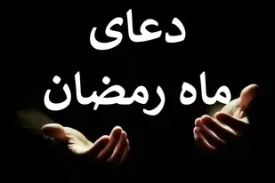 دعای روز نهم ماه مبارک رمضان + تفسیر