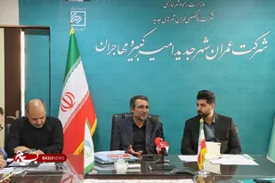 نشست خبری مدیرعامل شرکت عمران شهرهای جدید امیرکبیر و مهاجران