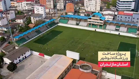 توسعه ورزش منطقه‌ای با همت بسیج سازندگی مازندران؛ ورزشگاه نوشهر به بهره‌برداری رسید