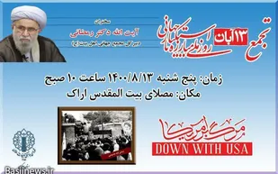 مراسم بزرگداشت ۱۳آبان در مصلی بیت&zwnj;المقدس اراک برگزار می&zwnj;شود