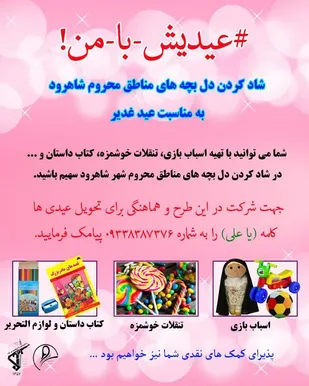 برگزاری پویش &laquo;عیدیش با من&raquo; در شاهرود/شاد کردن دل کودکان مناطق کم برخوردار