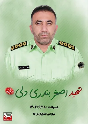 تسلیت فرمانده انتظامی خوزستان در پی شهادت سروان اصغر بُندری دلی