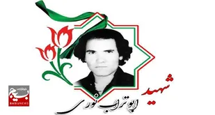پیکر شهید ابوتراب نوری شناسایی شد&nbsp;