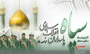 سپاه الگوی درخشان جهاد و مقاومت در دنیا است/ کارنامه پرافتخار سپاه آن را به نهادی خدمتگزار تبدیل کرد