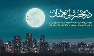 اجرای پویش &laquo;در محضر ولی&zwnj;نعمتان&raquo; همزمان با شب&zwnj;های قدر با کمک گروه های جهادی