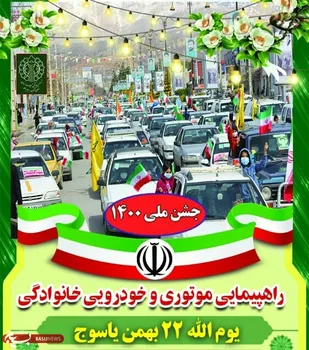 ۲۲ بهمن تماشایی در کهگیلویه و بویراحمد/ شکوه افتخار با رژه موتوری و خودرویی به نمایش گذاشته شد