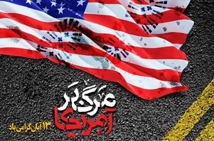 کارگزاران بی انگیزه سفیران مجازی آمریکا هستند !