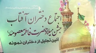 جشن دختران آفتاب در زنجان برگزارشد