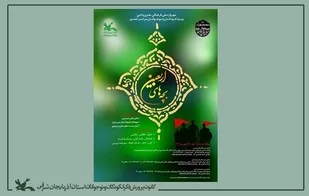 آذربایجان شرقی میزبان بخش هنری سوگواره ملی &laquo;بچه&zwnj;های اربعین&raquo;