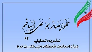 شماره 92 نشریه تحلیلی بصائر