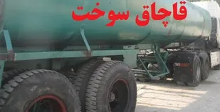 کشف ۳۲ هزار لیتر سوخت قاچاق در تبریز
