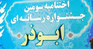 درخشش خبرگزاری بسیج خراسان جنوبی در جشنواره رسانه ای ابوذر