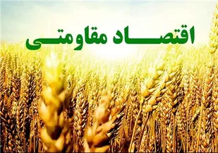 نامه ۱۰۵ اقتصاددان و استاد برجسته دانشگاه درباره ضرورت جدی تحقق اقتصاد مقاومتی