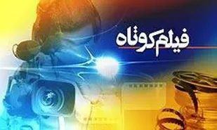 تولید فیلم کوتاه &laquo;فوبیا&raquo; در همدان