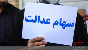 فردا؛ آخرین مهلت برای آزادسازی سهام عدالت
