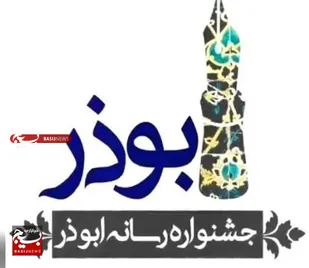 پایان آبان، آخرین مهلت ارسال آثار به جشنواره رسانه&zwnj;ای ابوذر قزوین