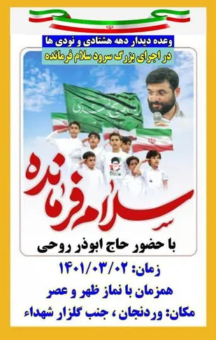 وردنجان، میزبان برگزاری اجرای بزرگ سرود سلام فرمانده