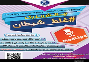 غلط شیطان در بسیج رسانه کاشان طنز مدلیپز می شود