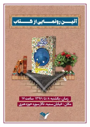 آیین رونمایی از کتاب &laquo;خداحافظ سالار&raquo; برگزار می شود