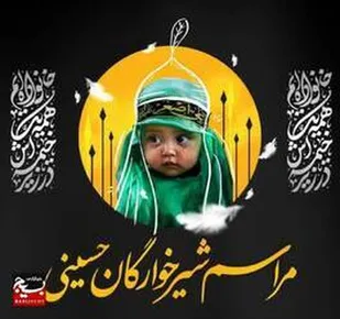 درشهر آباد تنگستان
شیرخوارگان حسینی به یاد حضرت علی&zwnj;اصغر(ع) به میدان آمدند