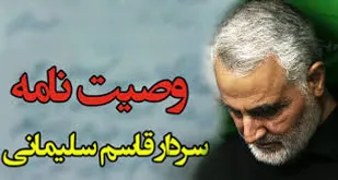 وصیت نامه سردار سلیمانی باید سرلوحه مردم و مسئولان باشد