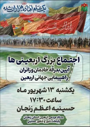 اجتماع بزرگ اربعینی ها در زنجان برگزار می شود