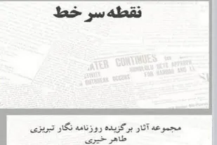 کتاب &laquo;نقطه سر خط&raquo; وارد بازار نشر می شود