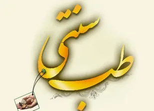 طب سنتی کشور گامی رو به جلو در راستای تحقق تمدن نوین اسلامی است