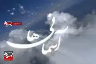 آسمانی شدن مادر شهید شمس