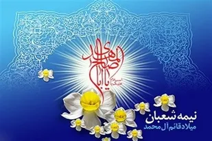 جشن های نیمه شعبان به صورت محله محور برگزار می&zwnj;شود