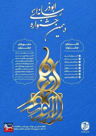 بیش&zwnj;از ۷۰۰ اثر به دبیرخانه جشنواره ابوذر خراسان&zwnj;شمالی ارسال شد