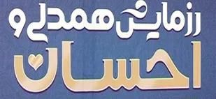 رزمایش احسان/ توزیع ۴۰۰ بسته بهداشتی در حاجی آباد