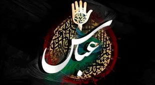 حضرت عباس(ع) امان نامه مشرکین را نپذیرفت