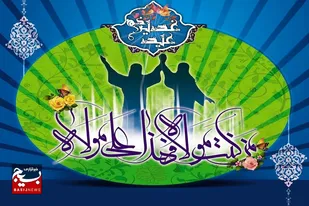 یادداشت مسئول دفتر نمایندگی ولی فقیه در لشکر عملیاتی ۱۰ حضرت سیدالشهداء(ع) به مناسبت فرارسیدن عیدغدیر